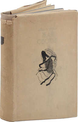 Нодье Ш. Жан Сбогар / Пер. В.Н. Карякина; ред. и примеч. Е.А. Гунста; худож. оформ. В.Г. Бехтеева. М.; Л.: Academia, 1934.